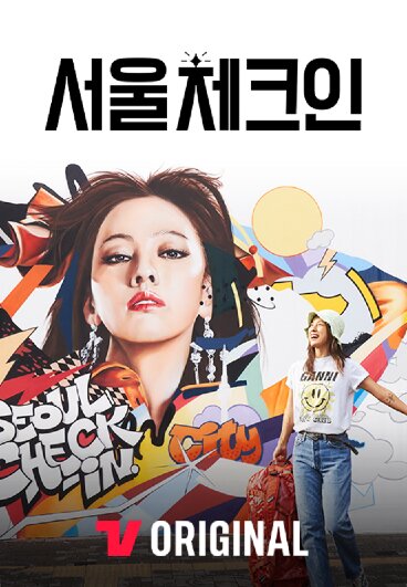 서울체크인
