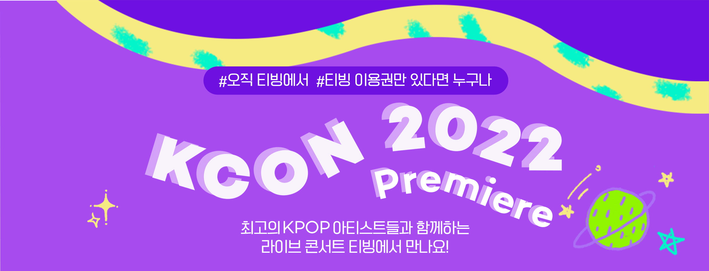 오직 티빙에서 티빙이용권만 있다면 누구나 최고의 KPOP 아티스트들과 함께하는 라이브 콘서트 티빙에서 만나요!