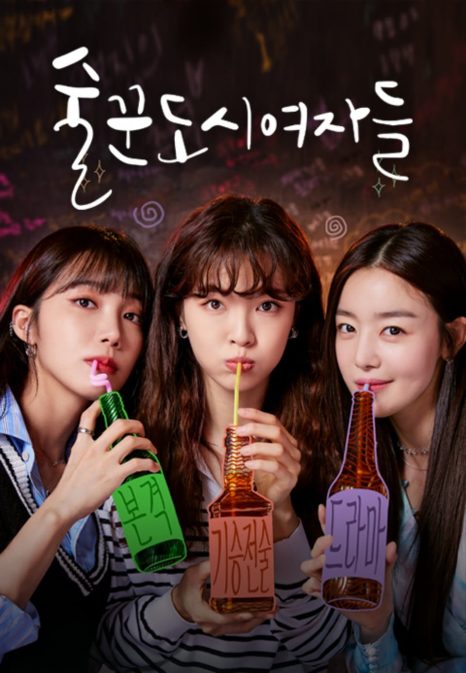술꾼도시여자들