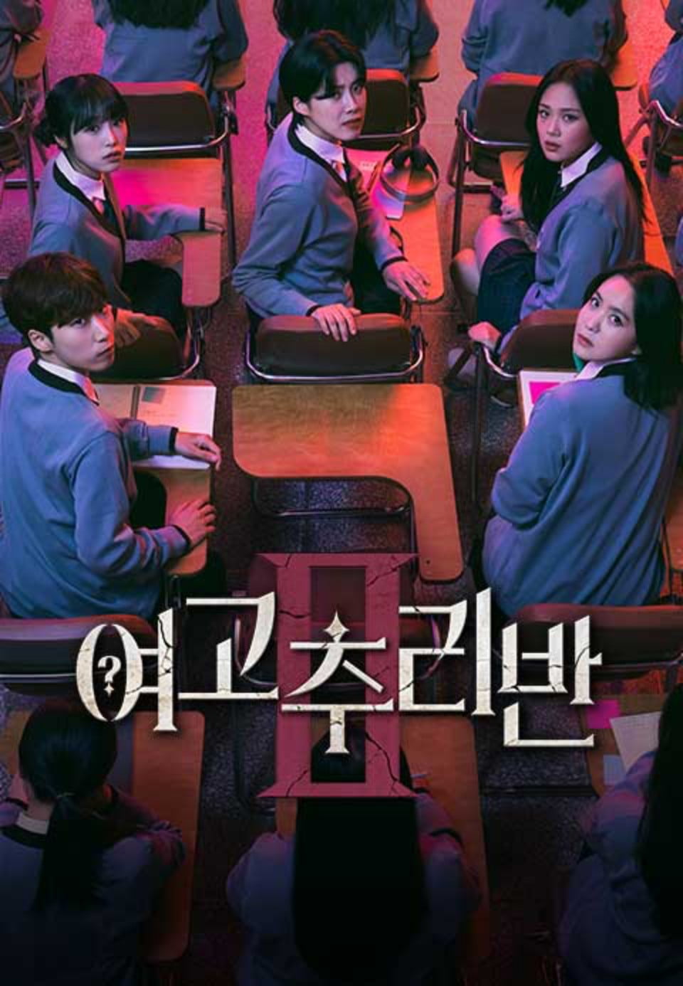 여고추리반 시즌2
