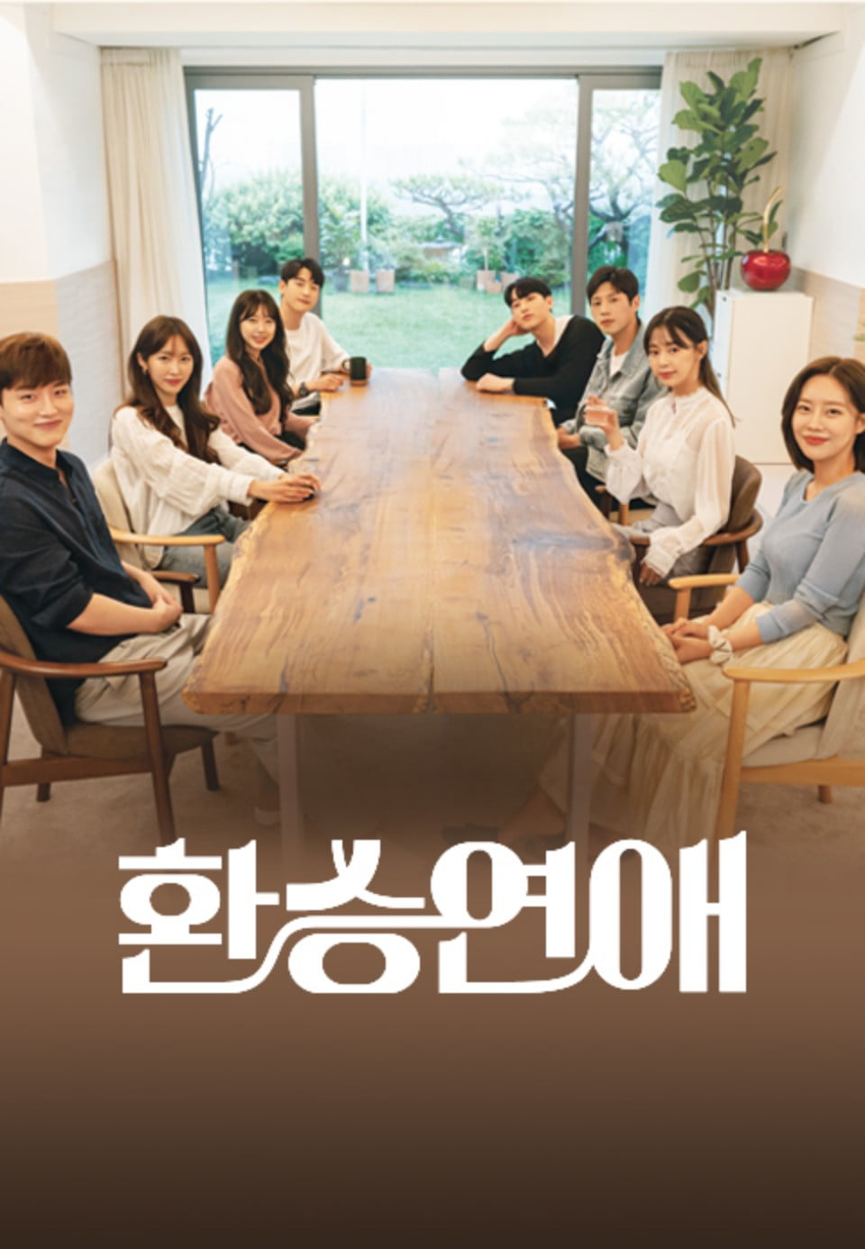 환승연애